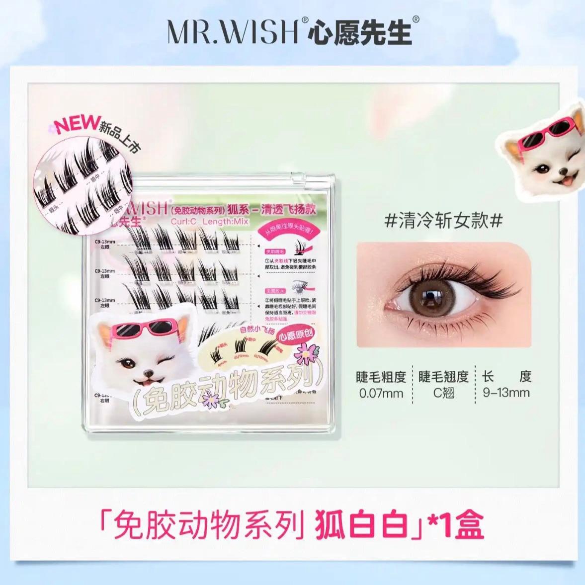 Mr.Wish 免胶睫毛 | 狐白白